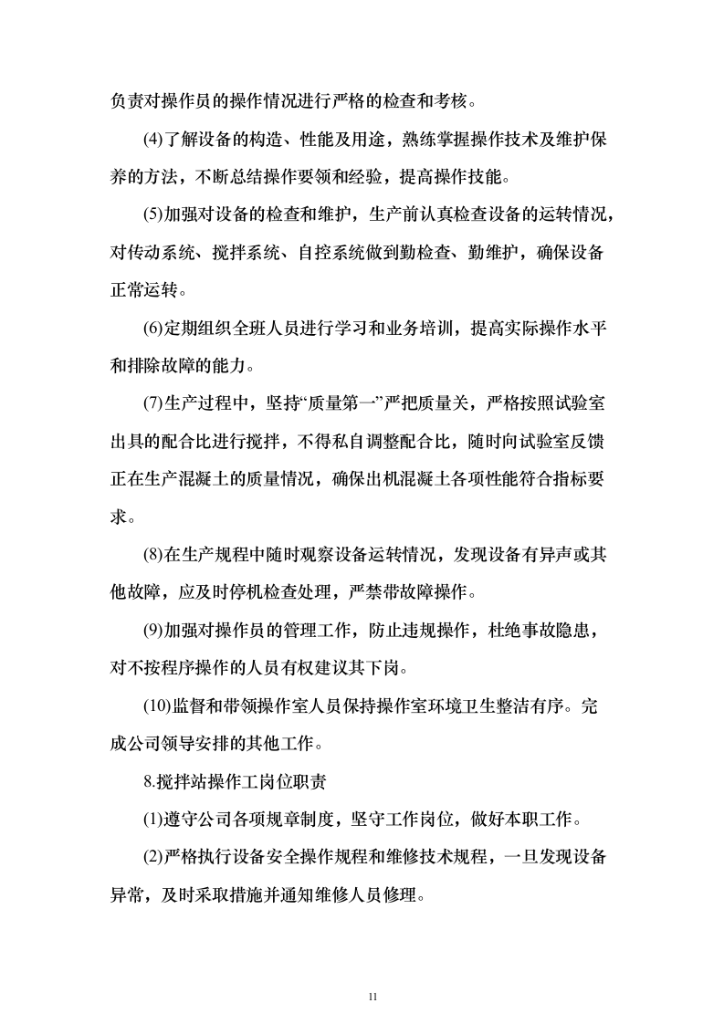 商品混凝土采购投标方案202页（2024年修订版）.docx 第11页