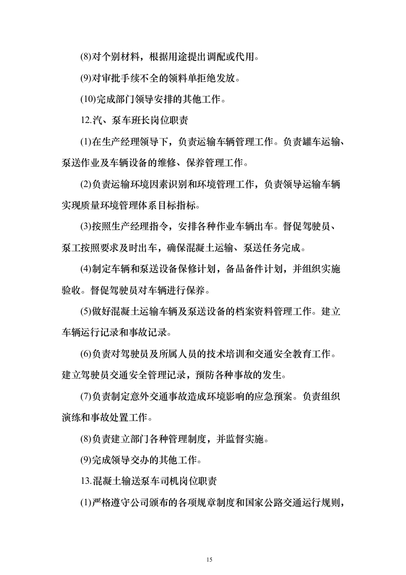 商品混凝土采购投标方案202页（2024年修订版）.docx 第15页