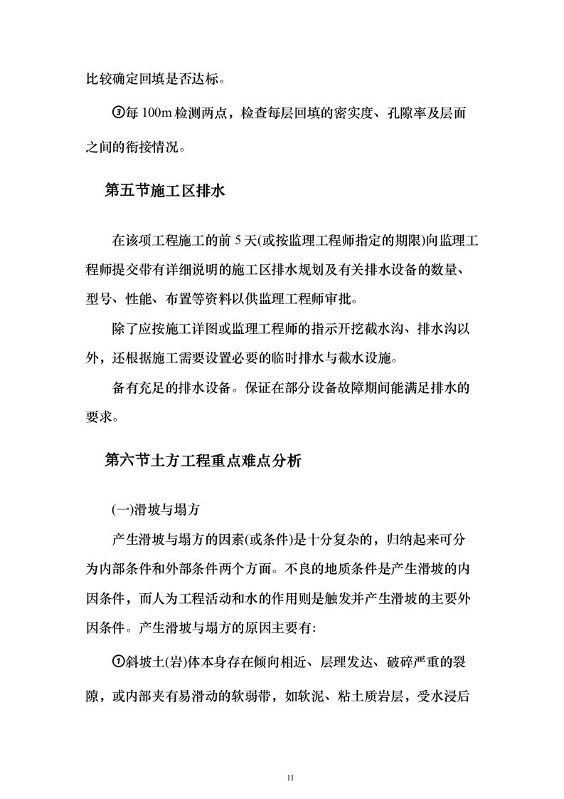 土石方施工投标技术方案117页（2024年修订版）.docx 第11页