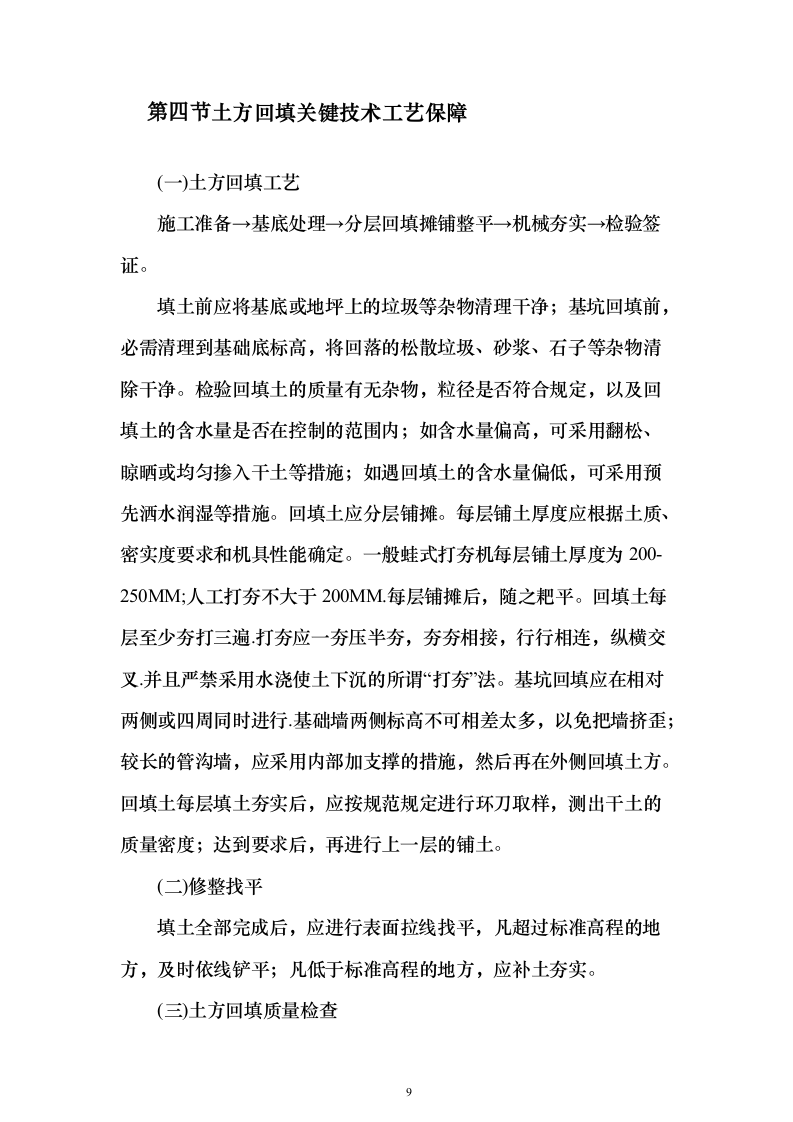 土石方施工投标技术方案117页（2024年修订版）.docx 第9页