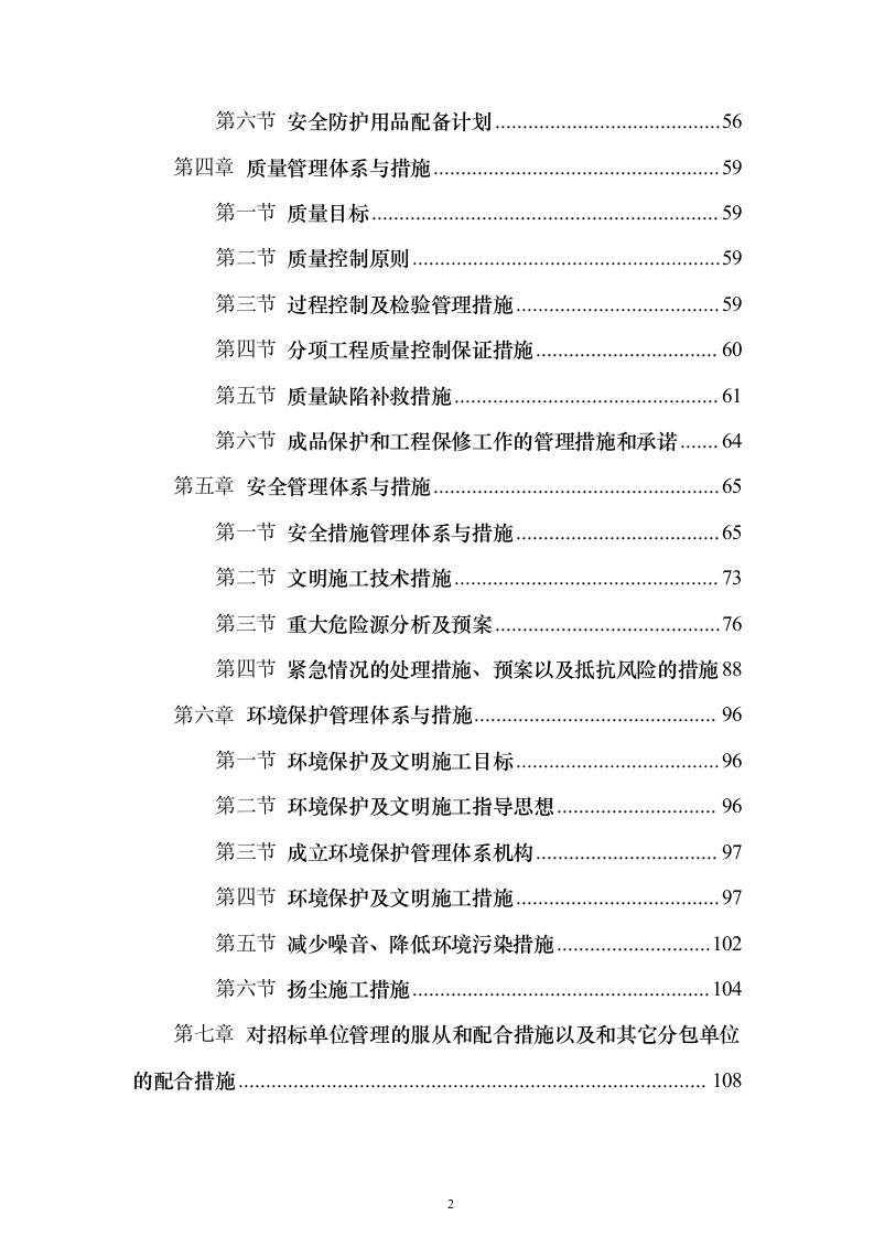 土石方施工投标技术方案117页（2024年修订版）.docx 第2页