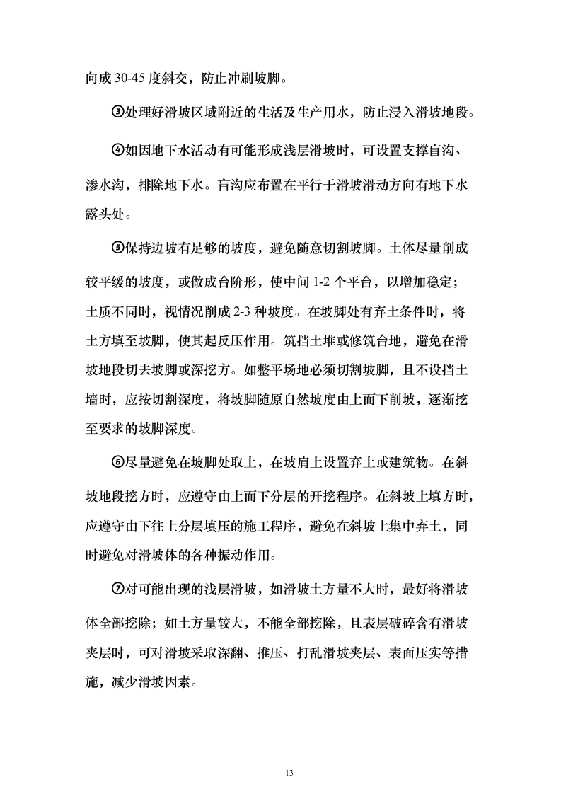 土石方施工投标技术方案117页（2024年修订版）.docx 第13页