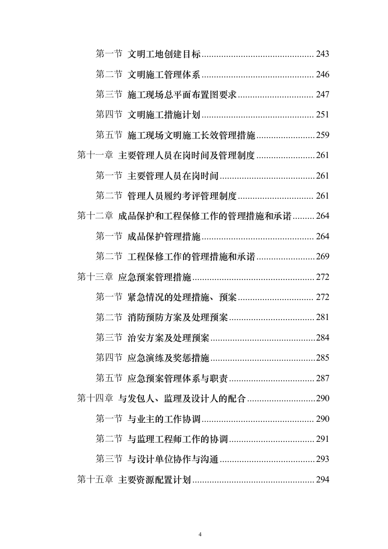 外墙保温、涂料工程_投标方案（技术标321页）（2024年修订版）.docx 第4页