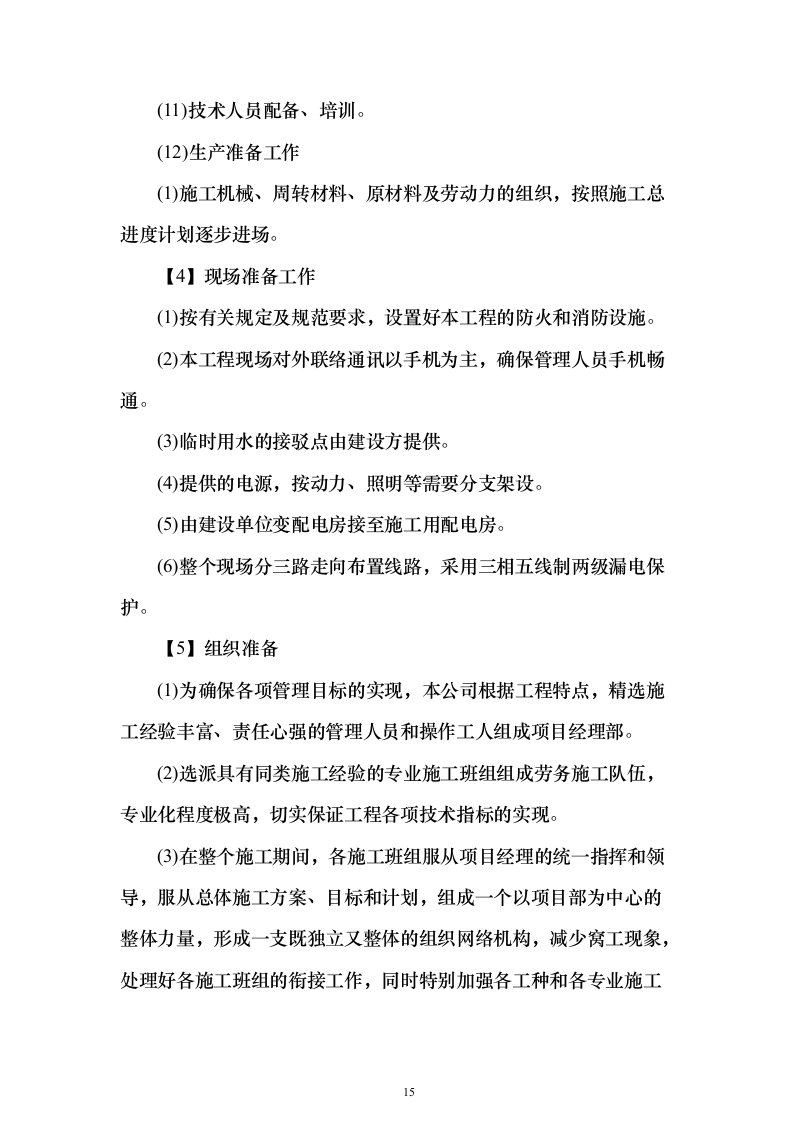 外墙保温、涂料工程_投标方案（技术标321页）（2024年修订版）.docx 第15页