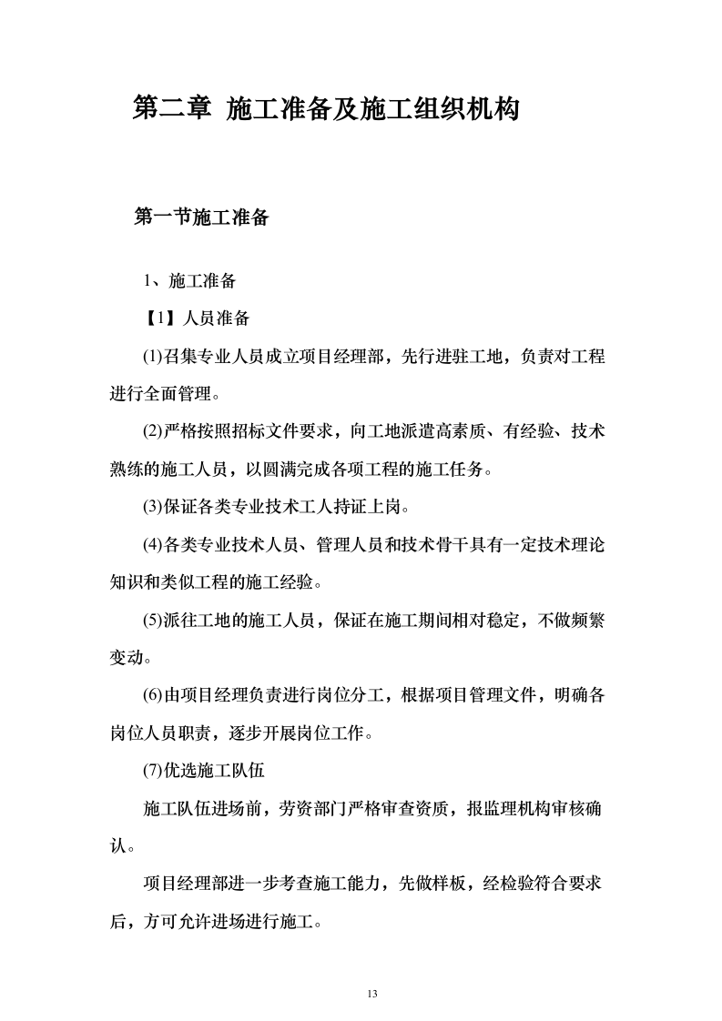 外墙保温、涂料工程_投标方案（技术标321页）（2024年修订版）.docx 第13页
