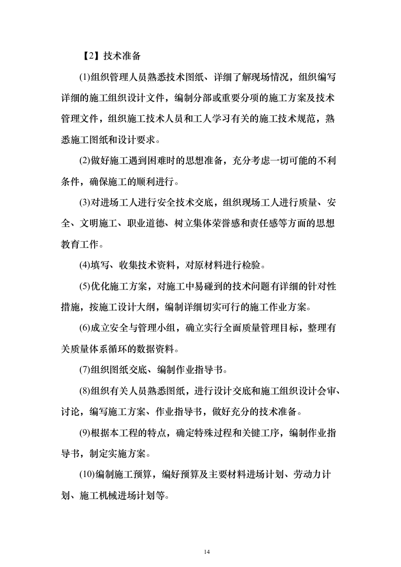 外墙保温、涂料工程_投标方案（技术标321页）（2024年修订版）.docx 第14页