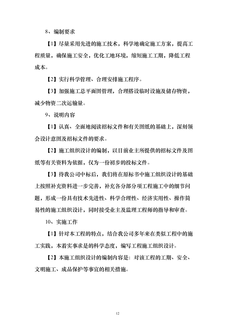 外墙保温、涂料工程_投标方案（技术标321页）（2024年修订版）.docx 第12页