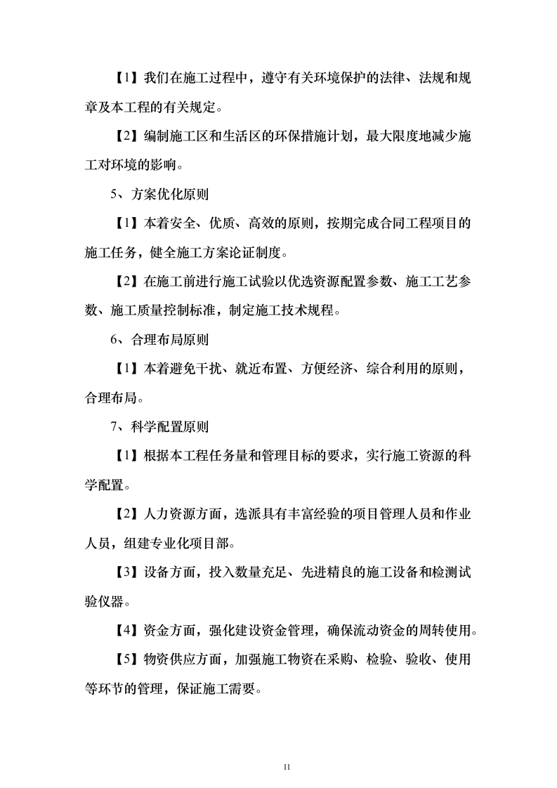 外墙保温、涂料工程_投标方案（技术标321页）（2024年修订版）.docx 第11页