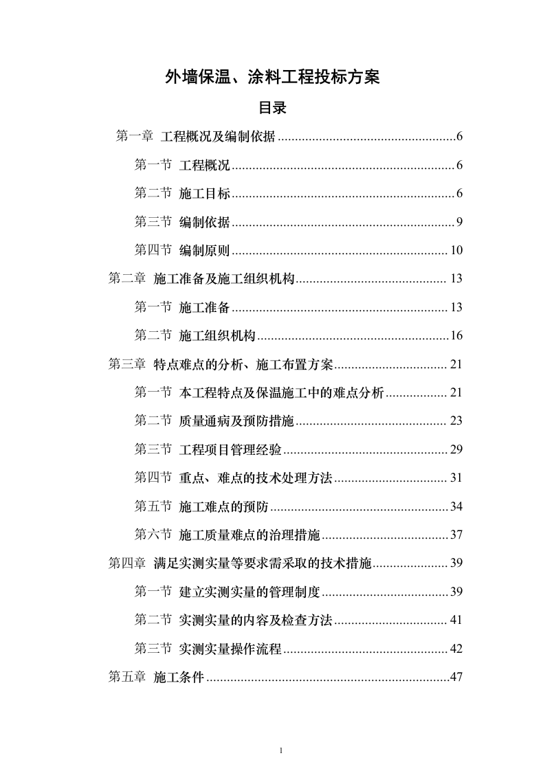 外墙保温、涂料工程_投标方案（技术标321页）（2024年修订版）.docx 第1页
