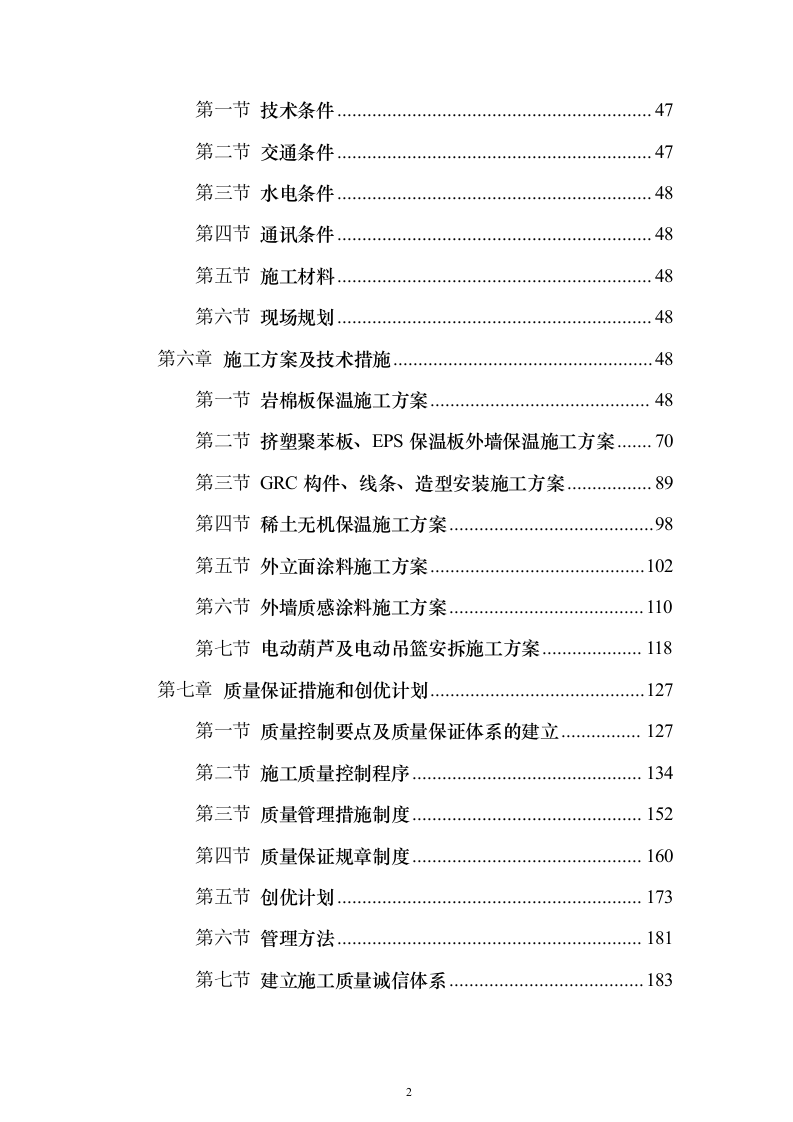 外墙保温、涂料工程_投标方案（技术标321页）（2024年修订版）.docx 第2页