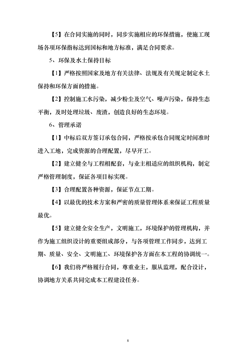 外墙保温、涂料工程_投标方案（技术标321页）（2024年修订版）.docx 第8页