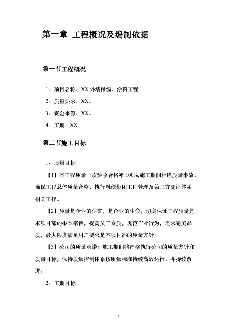 外墙保温、涂料工程_投标方案（技术标321页）（2024年修订版）.docx 第6页