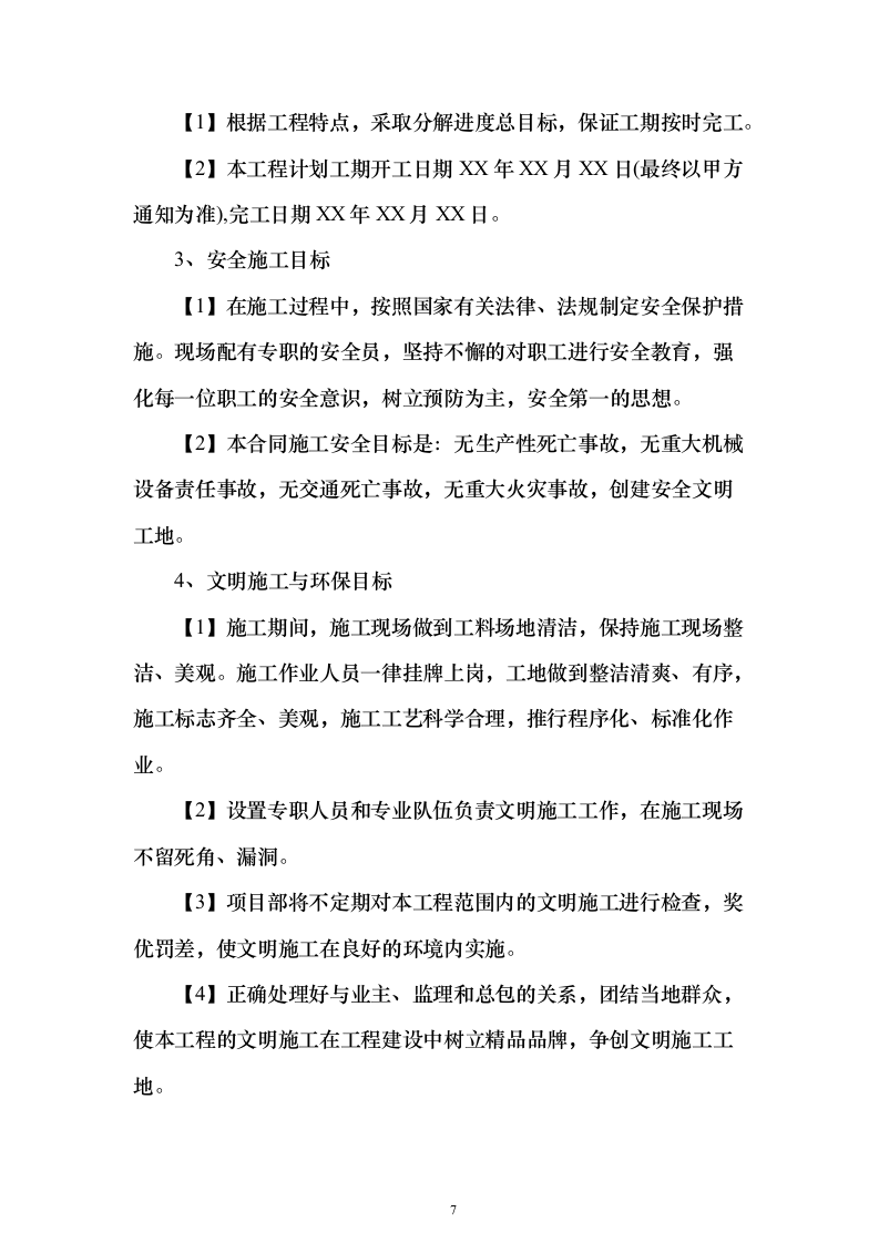外墙保温、涂料工程_投标方案（技术标321页）（2024年修订版）.docx 第7页