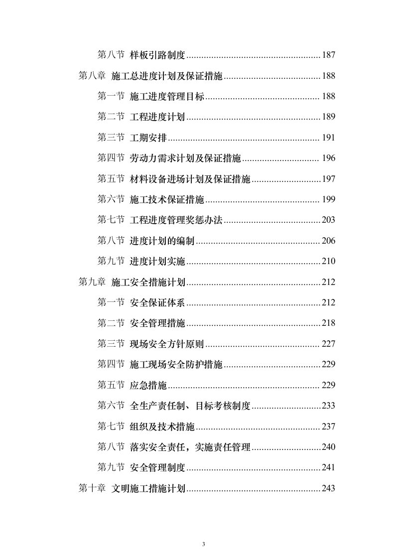 外墙保温、涂料工程_投标方案（技术标321页）（2024年修订版）.docx 第3页