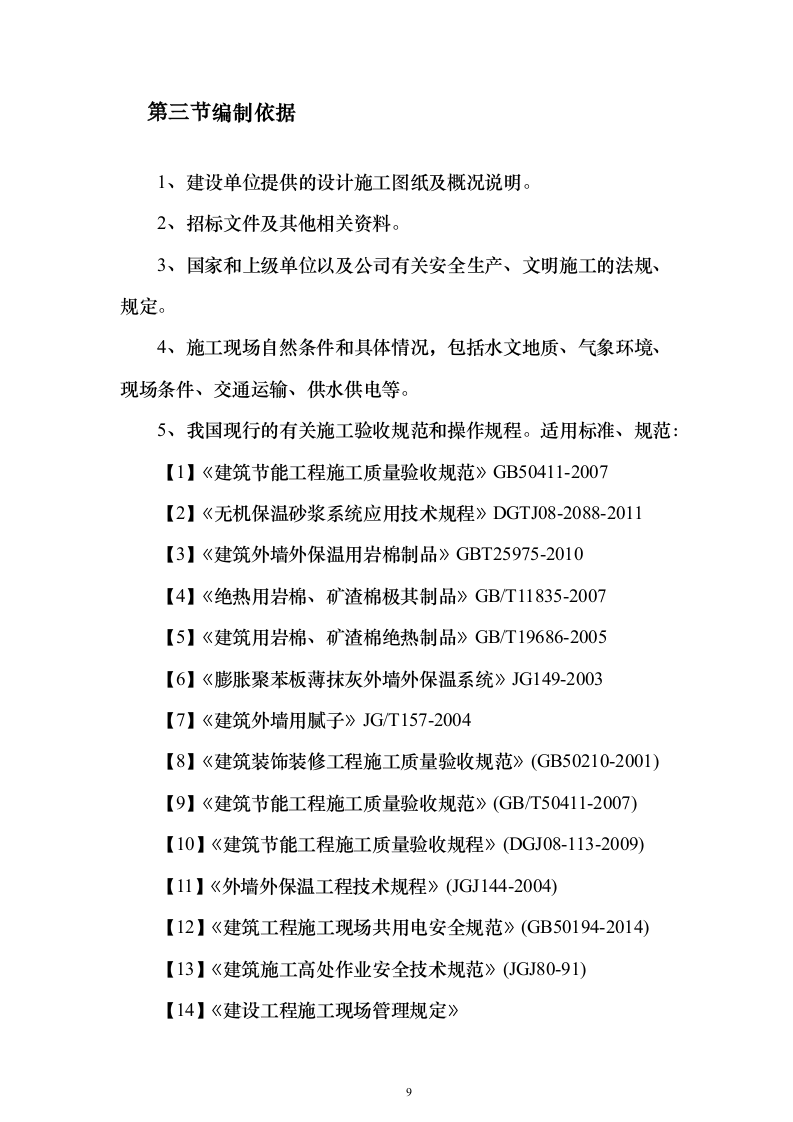 外墙保温、涂料工程_投标方案（技术标321页）（2024年修订版）.docx 第9页