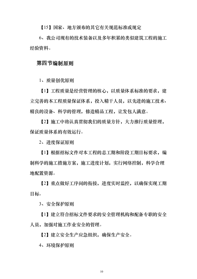 外墙保温、涂料工程_投标方案（技术标321页）（2024年修订版）.docx 第10页