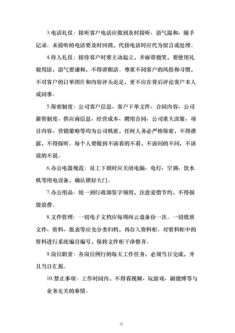 宣传、营销等服务115页（2024年修订版）.docx 第12页