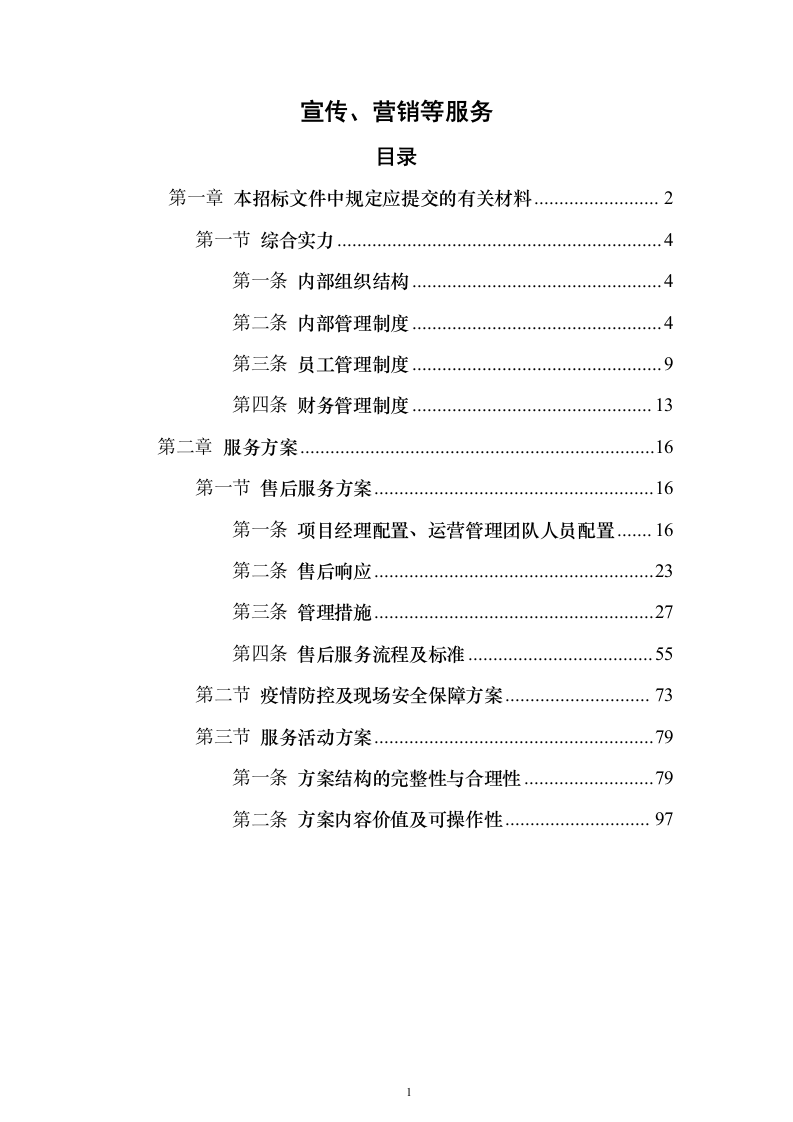 宣传、营销等服务115页（2024年修订版）.docx 第1页