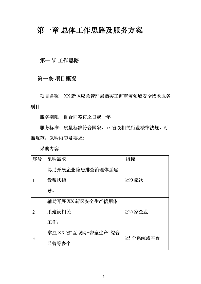 工矿商贸领域安全技术服务采购投标方案243页（2024年修订版）.docx 第3页
