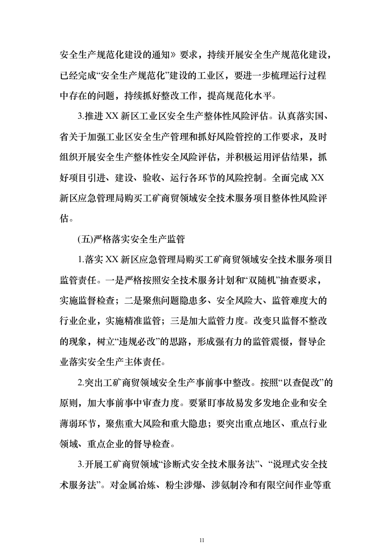 工矿商贸领域安全技术服务采购投标方案243页（2024年修订版）.docx 第11页