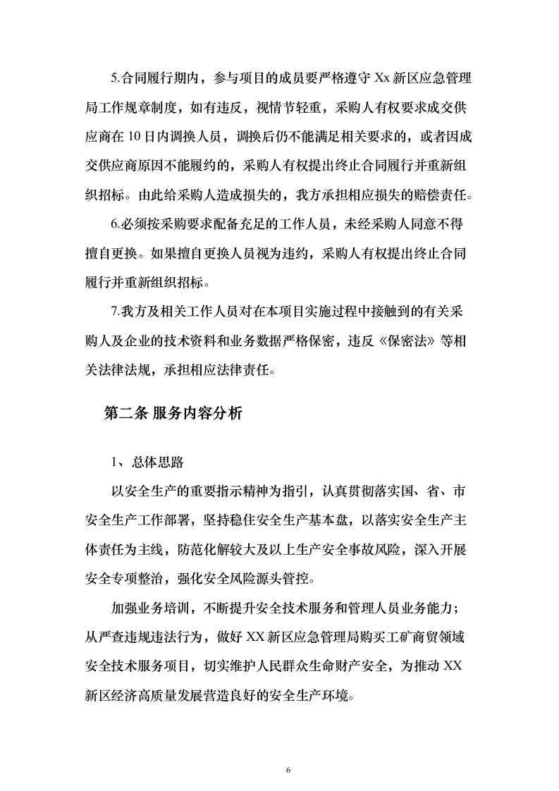 工矿商贸领域安全技术服务采购投标方案243页（2024年修订版）.docx 第6页