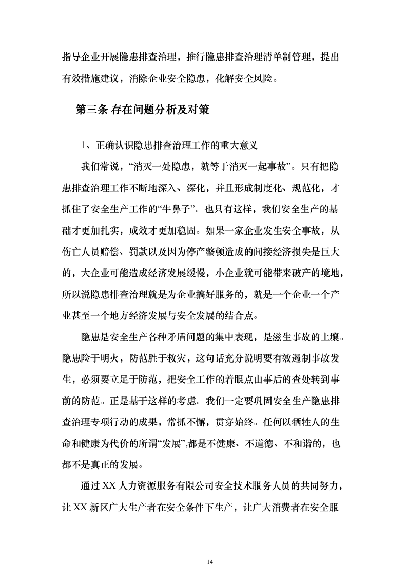 工矿商贸领域安全技术服务采购投标方案243页（2024年修订版）.docx 第14页