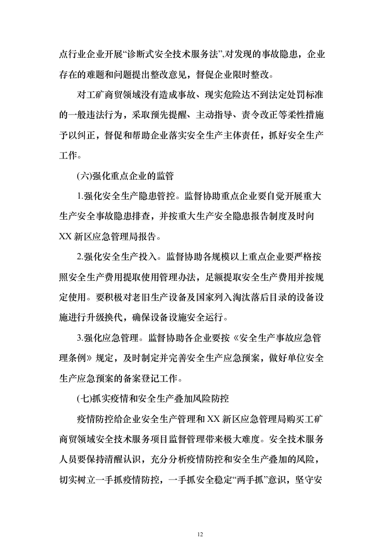 工矿商贸领域安全技术服务采购投标方案243页（2024年修订版）.docx 第12页