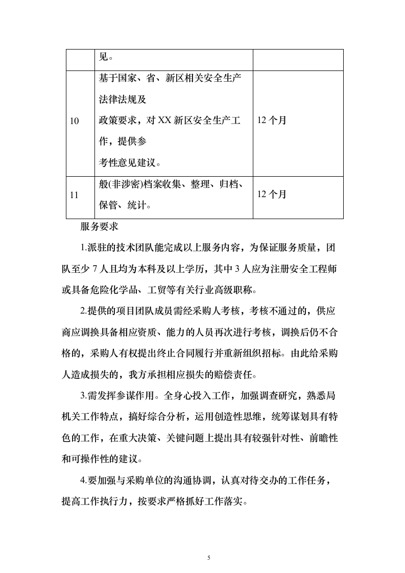 工矿商贸领域安全技术服务采购投标方案243页（2024年修订版）.docx 第5页