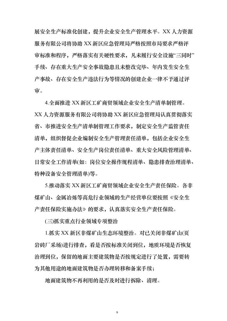 工矿商贸领域安全技术服务采购投标方案243页（2024年修订版）.docx 第9页