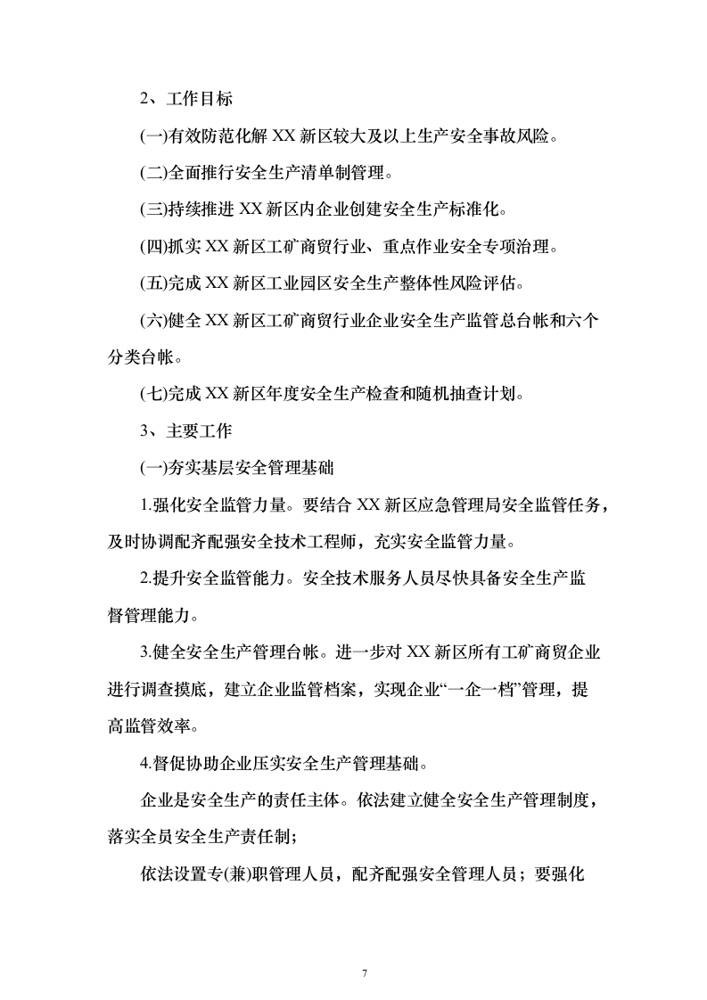 工矿商贸领域安全技术服务采购投标方案243页（2024年修订版）.docx 第7页