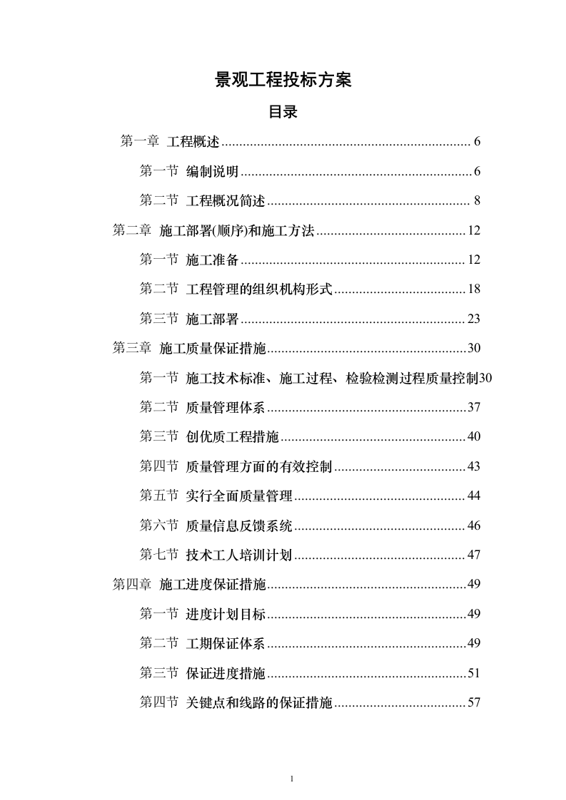 景观工程_投标方案（技术标318页）（2024年修订版）.docx 第1页