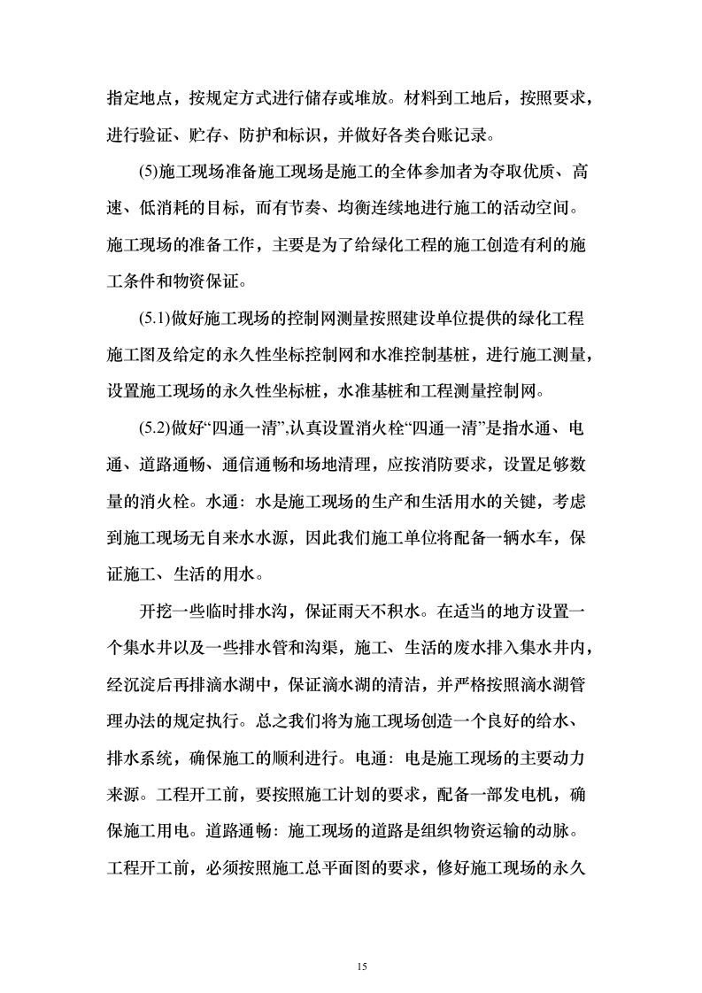 景观工程_投标方案（技术标318页）（2024年修订版）.docx 第15页