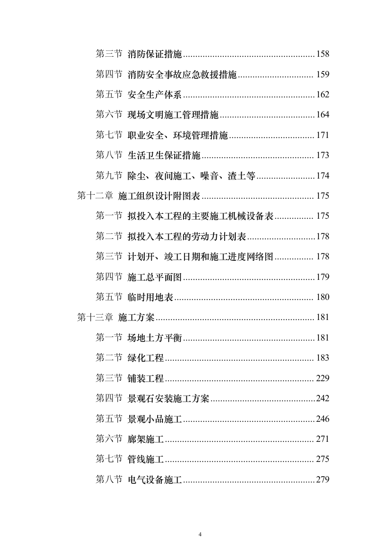 景观工程_投标方案（技术标318页）（2024年修订版）.docx 第4页