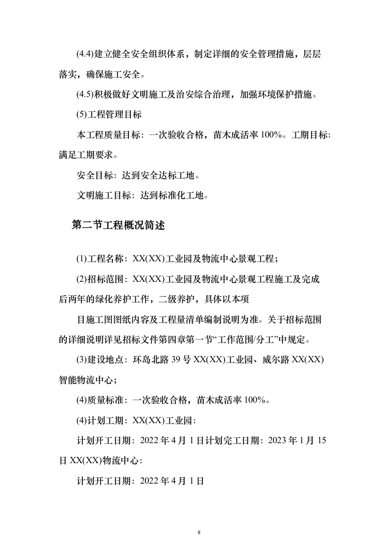 景观工程_投标方案（技术标318页）（2024年修订版）.docx 第8页