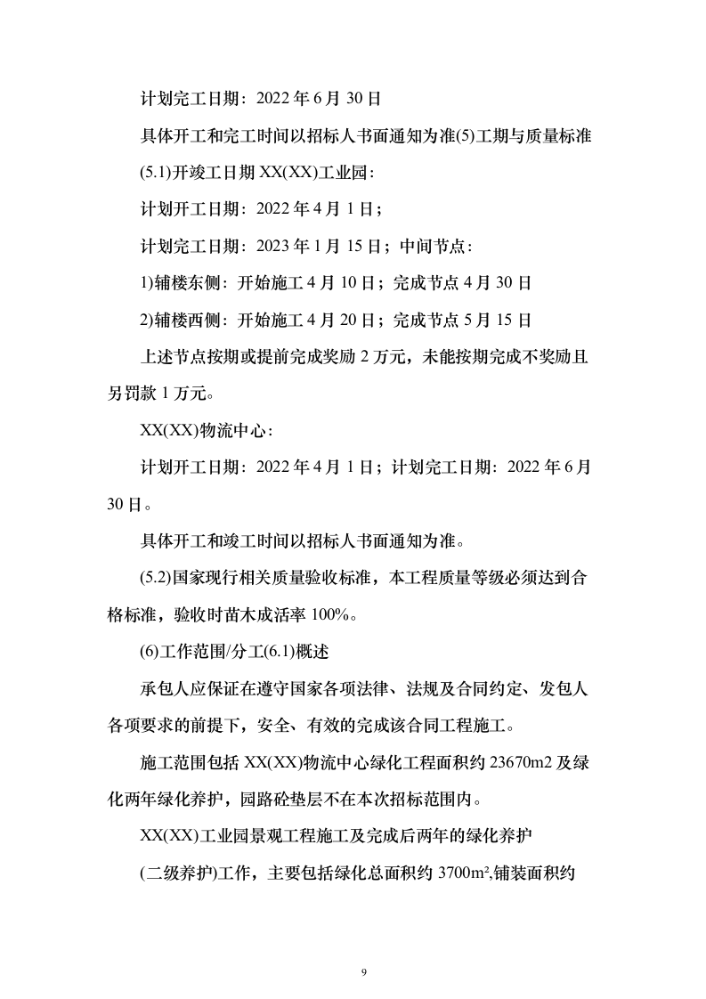 景观工程_投标方案（技术标318页）（2024年修订版）.docx 第9页