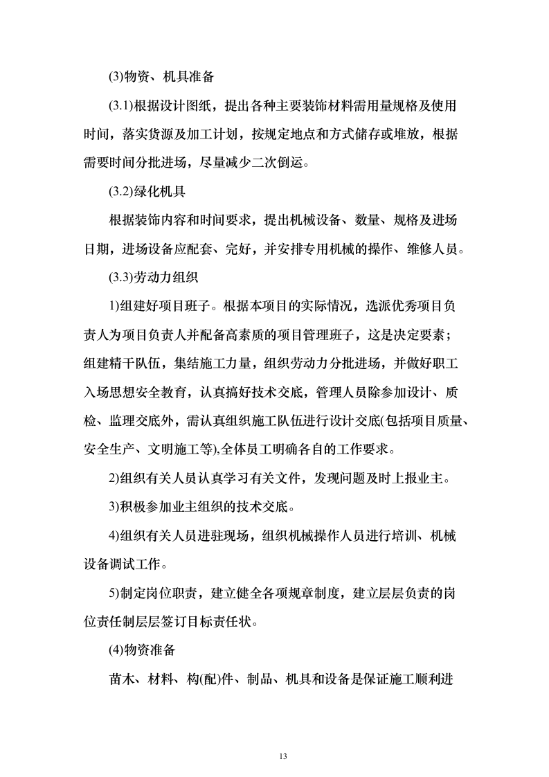 景观工程_投标方案（技术标318页）（2024年修订版）.docx 第13页