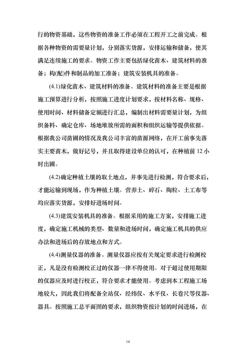 景观工程_投标方案（技术标318页）（2024年修订版）.docx 第14页