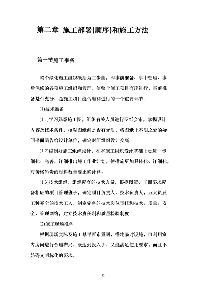 景观工程_投标方案（技术标318页）（2024年修订版）.docx 第12页