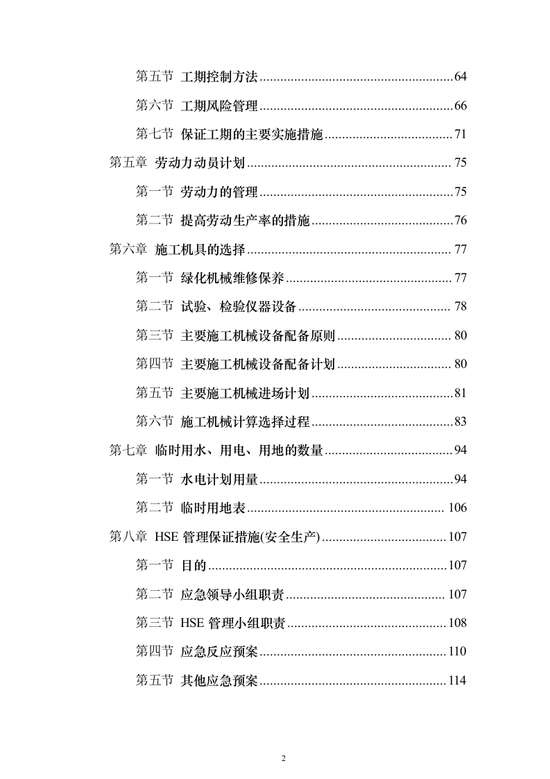 景观工程_投标方案（技术标318页）（2024年修订版）.docx 第2页