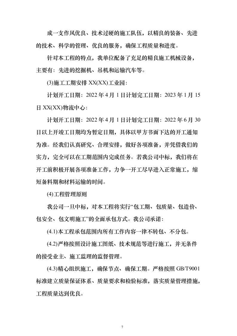 景观工程_投标方案（技术标318页）（2024年修订版）.docx 第7页