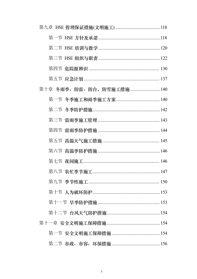 景观工程_投标方案（技术标318页）（2024年修订版）.docx 第3页