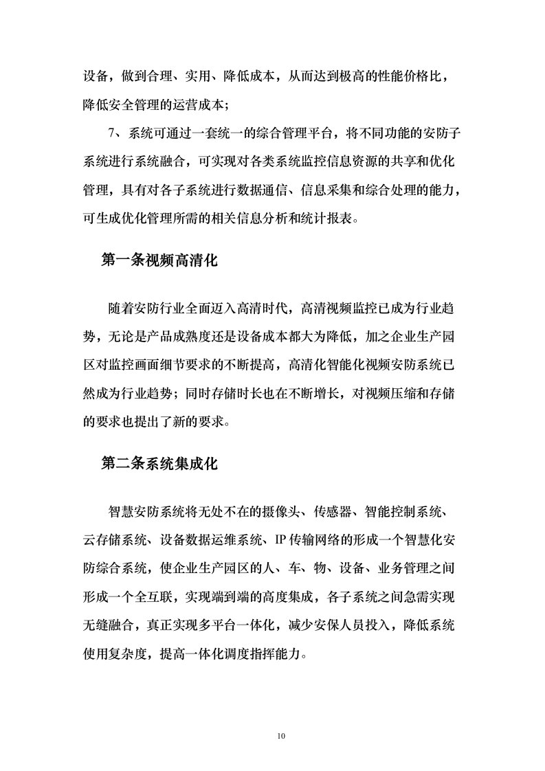 智慧园区方案160页（2024年修订版）.docx 第10页