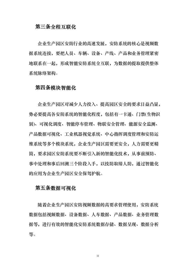 智慧园区方案160页（2024年修订版）.docx 第11页