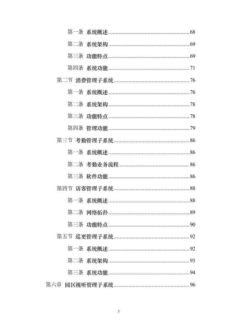 智慧园区方案160页（2024年修订版）.docx 第3页