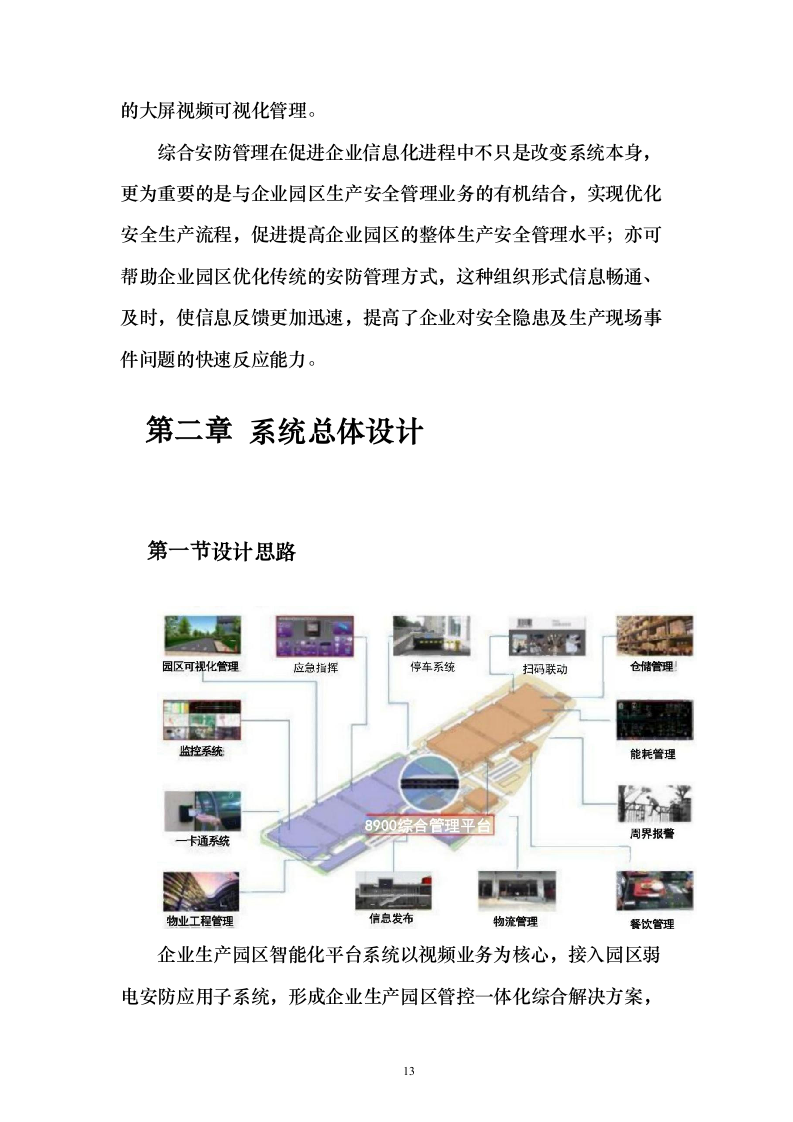 智慧园区方案160页（2024年修订版）.docx 第13页