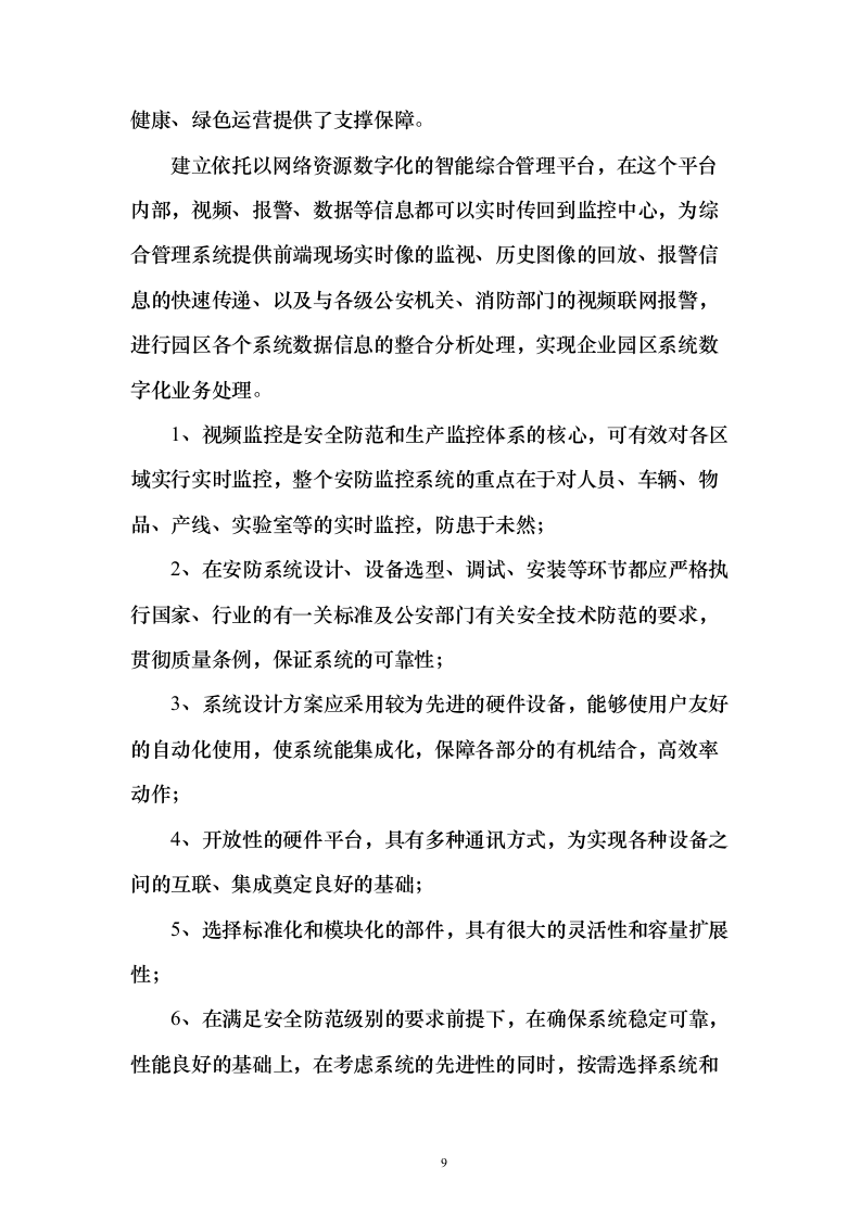 智慧园区方案160页（2024年修订版）.docx 第9页