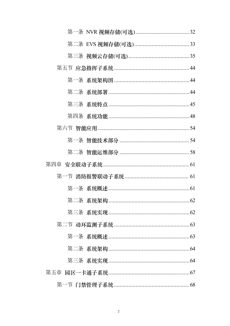 智慧园区方案160页（2024年修订版）.docx 第2页