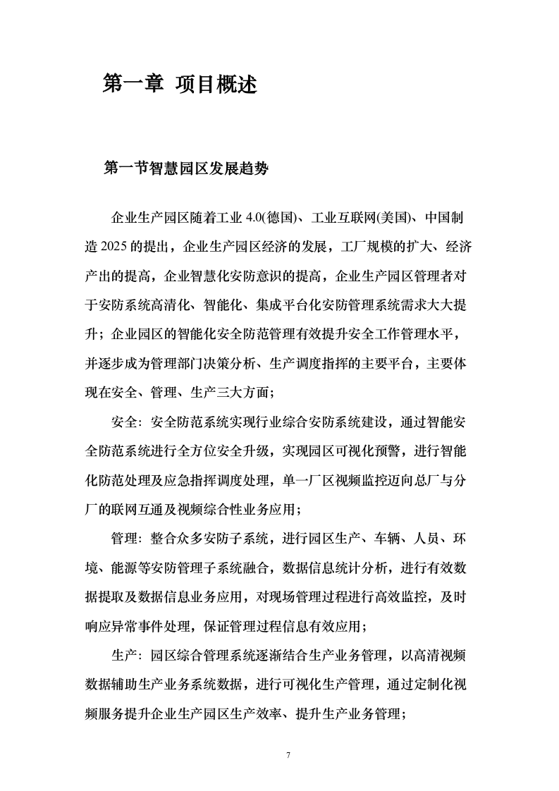 智慧园区方案160页（2024年修订版）.docx 第7页
