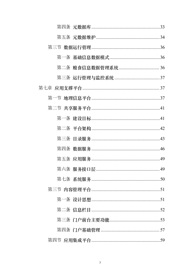 智慧粮仓建设投标方案（101页）（2024年修订版）.docx 第3页