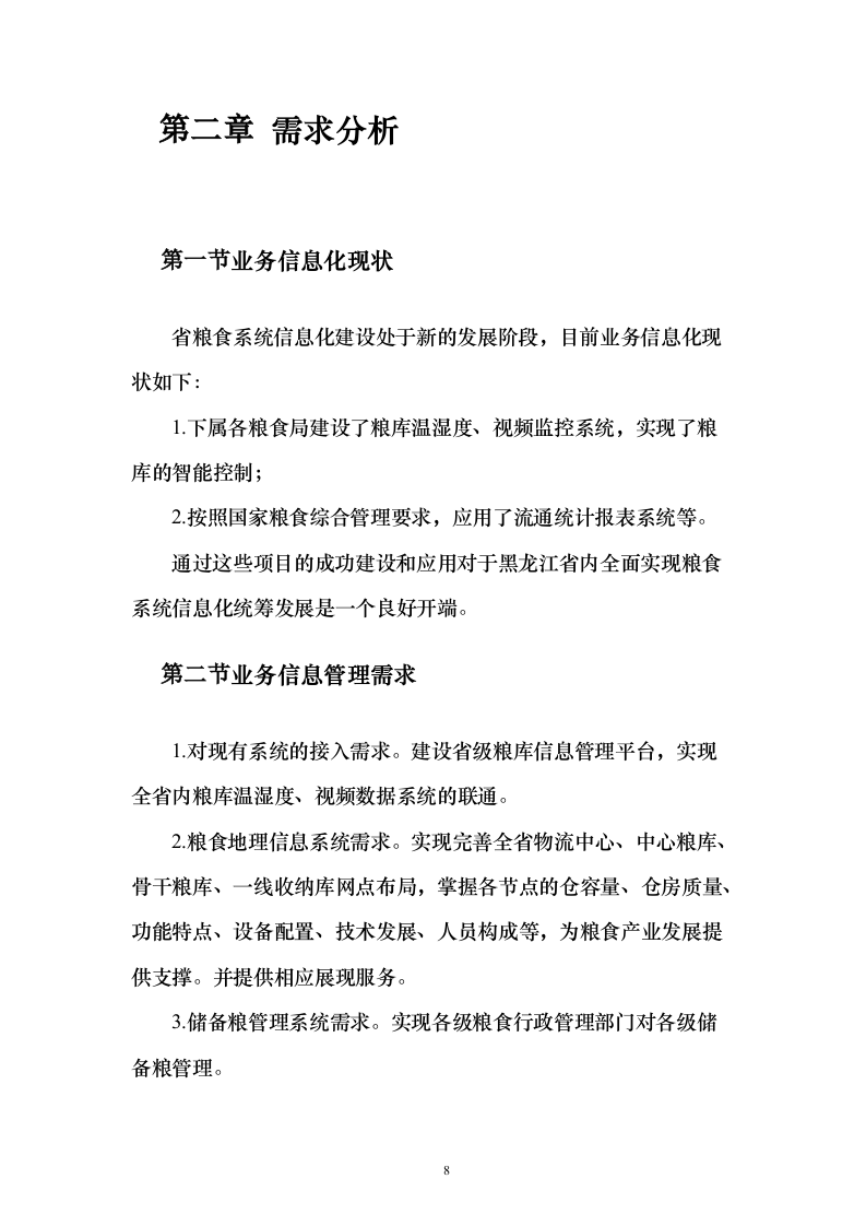 智慧粮仓建设投标方案（101页）（2024年修订版）.docx 第8页